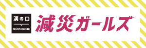 溝の口減災ガールズ